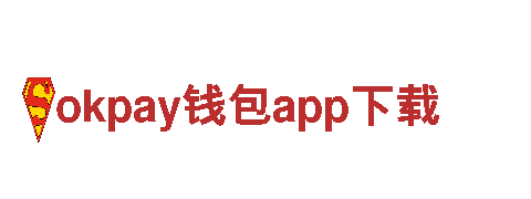 okpay钱包app下载-知名企业服务提供商